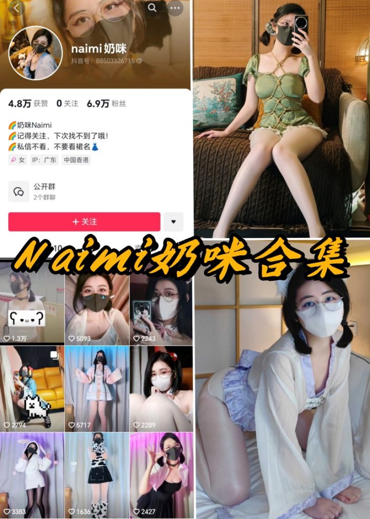 网红Naimi奶咪个人风格介绍！大胆细腻的写真博主赏析