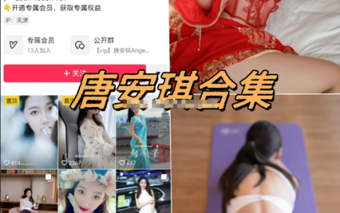 秀人网唐安琪作品合集分享｜风格解析+多款人气代表作一览