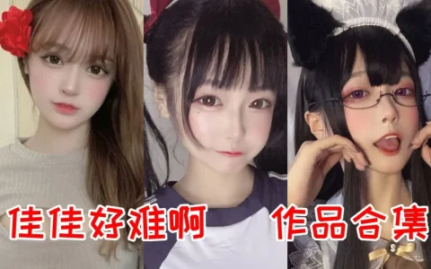 佳佳好难啊（佳佳酱ovo）个人介绍 00后萌系coser成长记录