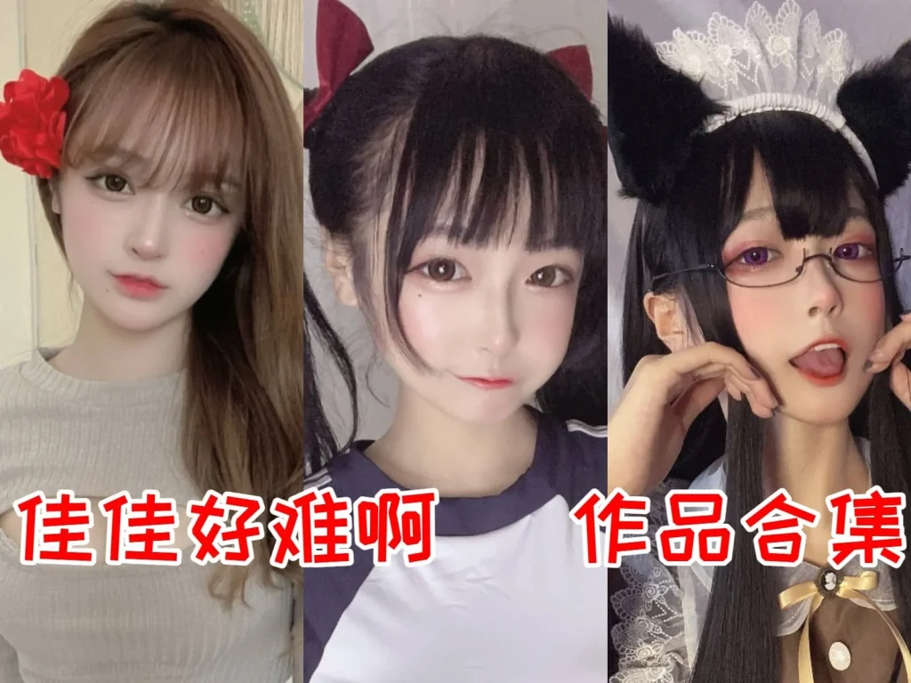 佳佳好难啊（佳佳酱ovo）个人介绍 00后萌系coser成长记录