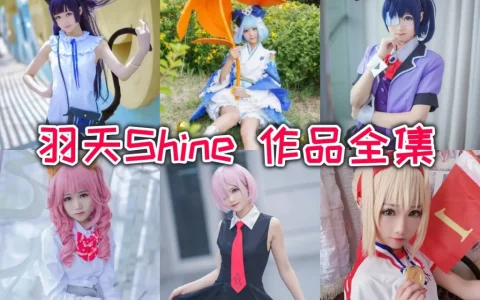 踏实深耕cos圈 聊聊一直默默努力的羽天Shine