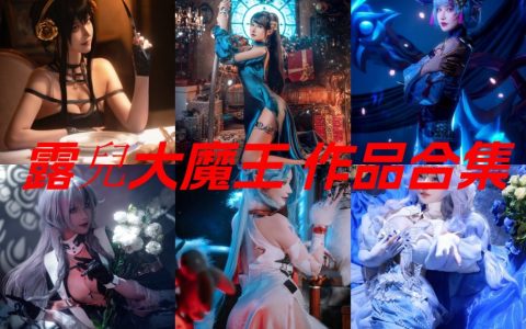 认识露儿大魔王 自带长腿亮点的甜美游戏coser
