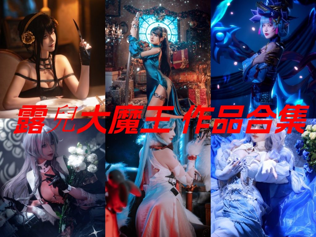 认识露儿大魔王 自带长腿亮点的甜美游戏coser