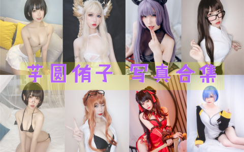 可纯可俏皮反差感拉满，宝藏coser芋圆侑子SJ介绍