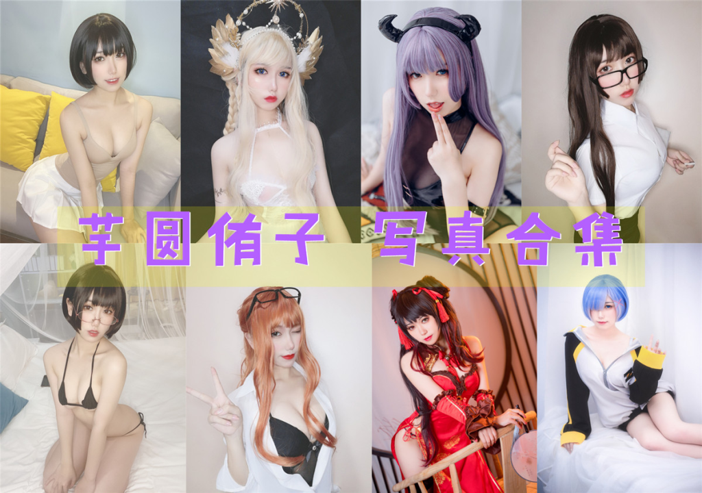 可纯可俏皮反差感拉满，宝藏coser芋圆侑子SJ介绍
