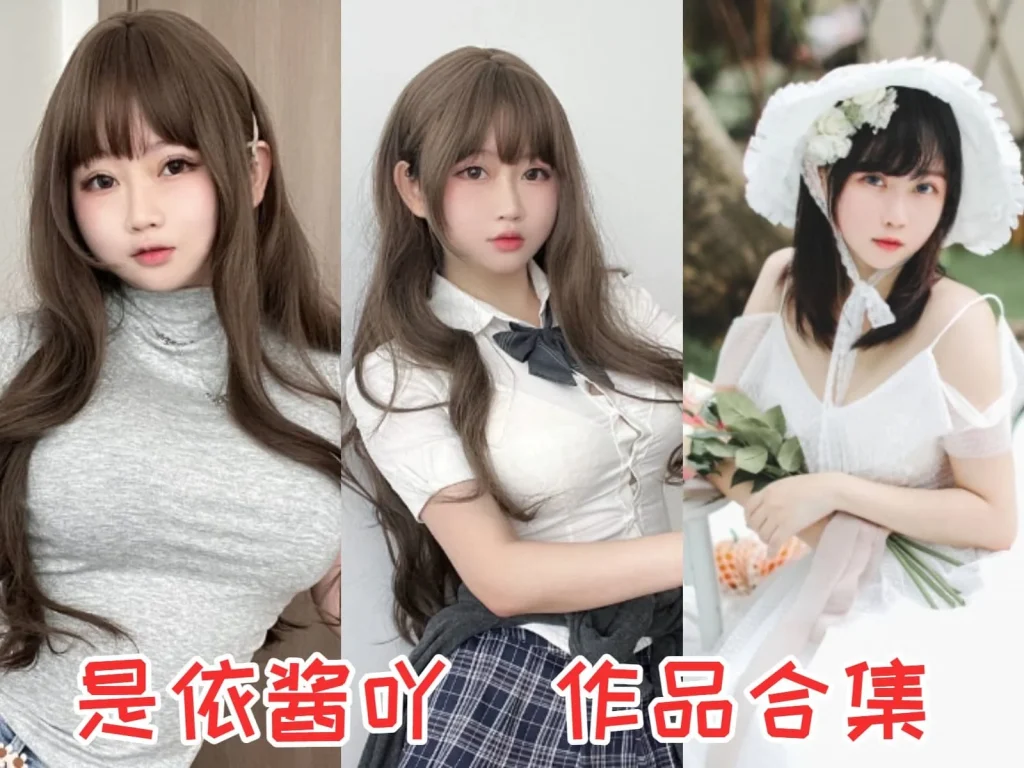 娃娃脸反差感拉满 人气coser是依酱吖作品赏析