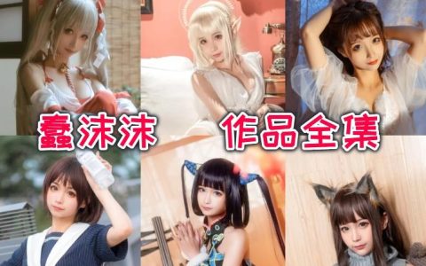 蠢沫沫魅魔新作，极致还原暗cos夜魅惑魔女