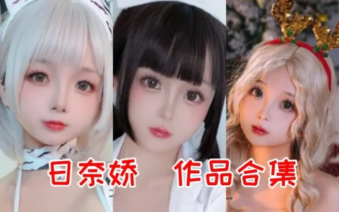 日奈娇，一位身材劲爆的东北萌妹，公认 cosplay 女王