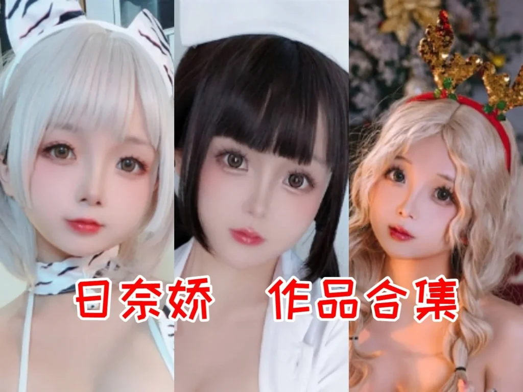 日奈娇，一位身材劲爆的东北萌妹，公认 cosplay 女王
